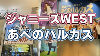 ジャニーズWESTが館内ジャック中のあべのハルカスはこんな感じだった☁️