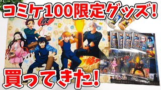 【鬼滅の刃】コミケ100限定グッズ開封！夏祭り祭セットや先行販売の鬼滅の七味も発見！？