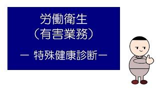 【衛生管理者試験対策】　「マンガ」でおさえる労働衛生（有害業務）　－特殊健康診断－