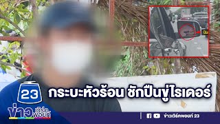 กระบะหัวร้อนขับจี้ท้าย-ปาด-โชว์กร่างชักปืนขู่ไรเดอร์ | บรรจงชงข่าว | วันที่ 15 กันยายน 2566