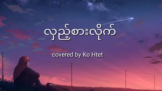 လှည့်စားလိုက် - Covered By Ko Htet