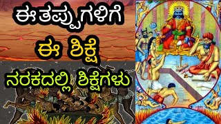 ನರಕ ಹೇಗಿರುತ್ತೆ ಗೊತ್ತಾ..? hell amazing facts in kannada/ interesting facts in kannada naraka history