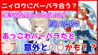 【原神/切り抜き】ニィロウのパーティは心海の代わりにバーバラでもいい？違いを話すねるめろ【ねるめろ/字幕付】