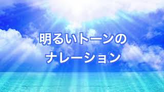 明るいトーンのナレーション