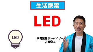 LED電球　生活家電　家電製品アドバイザー