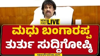 LIVE : Madhu Bangarappa Press Meet | ಸಚಿವ ಮಧು ಬಂಗಾರಪ್ಪ ದಿಢೀರ್​ ಸುದ್ದಿಗೋಷ್ಠಿ |@newsfirstkannada