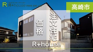 高崎市で注文住宅の価格は？｜R+house高崎