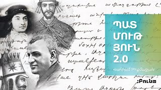 Պատմություն 2.0․ Լևոն Հինգերորդ․ Կիլիկիայի կործանումը