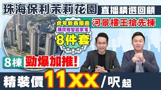 珠海保利茉莉花園【直播精選回顧】8棟勁爆加推！河景樓王搶先認購 精裝現樓11XX/呎起 超抵價入手斗門樓盤 支持香港直貸 直播間贈四重豪禮