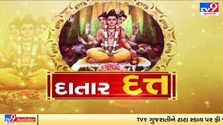 શું છે દત્તાત્રેયના 24 ગુરુનું રહસ્ય ? શેરનાથ બાપુના મુખે સાંભળો દાતાર દત્તનો મહિમા |Tv9News