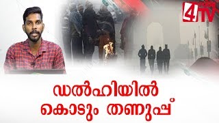 ഡൽഹിയിൽ കൊടുംതണുപ്പ് :നൂറു വർഷത്തിനിടെ ഏറ്റവും തണുത്ത രണ്ടാം ഡിസംബർ