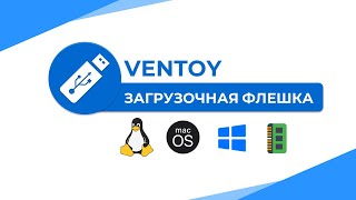 Ventoy: загрузочная флешка быстро и просто | Обзор, создание мультизагрузочной флешки и плагины