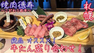 【焼肉徳寿藻岩店】牛タンざんまいと石焼ビビンバ