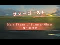 【Main Theme of Summer Ghost / 小瀬村晶】映画「サマーゴースト」大ヒット上映中