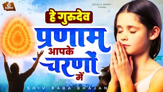 Shiv Baba Bhajan - हे गुरुदेव प्रणाम आपके चरणो में | BK Songs 2023 | Om Shanti Song | Om Shanti Geet