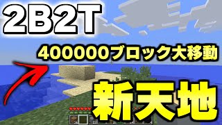 【マイクラ】世界で一番荒れている無法地帯サーバー「２ｂ２ｔ」でついに４０万ブロックの大移動をする！！【Minecraft】