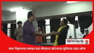 Bangla News | কাঁচখেলা নাট্যদলের মুজিবের মেয়ে নাটক | BD News | Janakantha