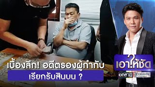 เบื้องลึก! อดีตตำรวจ เรียกรับสินบน ?| เอาให้ชัด | ข่าวช่องวัน