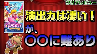 【演出は神】ムタマ的プリンセスピーチSHOWTIME！クリアレビュー