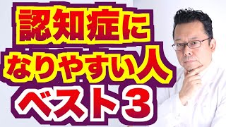 【まとめ】認知症になりやすい人ベスト３【精神科医・樺沢紫苑】