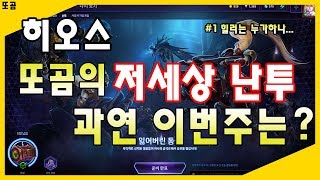 [히오스][1화] 또곰의 저세상 난투! 힐러는 누가하나...