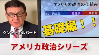 【公式】アメリカの政治『基礎編』/ケント・ギルバート