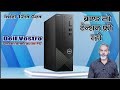 Dell Vostro Small Form Factor PC | टेंशन फ्री रहो