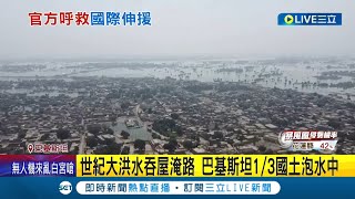 世紀洪災大爆發...洪災浩劫肆虐巴基斯坦 吞屋淹路逾千死 超過3千萬人受影響 國家設備落後恐拖慢復原速度｜記者 姚懷真｜【國際大現場】20220830｜三立新聞台