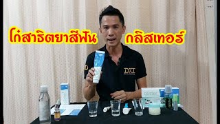 โก๋ สาธิตยาสีฟันกลิสเทอร์ V2