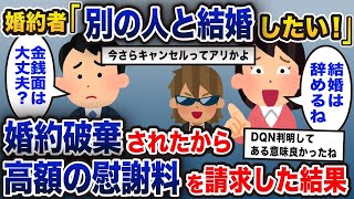 婚約者「好きな人にプロポーズされたから別れたい」→実家で結婚式のキャンセル料の話し合いをすると立場逆転した結果...【2ch修羅場スレ・ゆっくり解説】