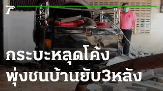 กระบะหลุดโค้งพุ่งชนบ้านยับ 3 หลังรวด | 06-01-65 | ห้องข่าวหัวเขียว