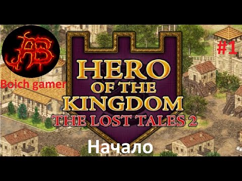 Герой королевства: Утраченные сказания 2. #1 Hero of the Kingdom: The Lost Tales 2. Начало.