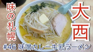 Aomori City Aji no Sapporo Onishi Miso Curry Milk Ramen Japanese ramen restaurant