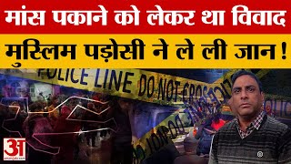 Bareilly से सामने आया होश उड़ाने वाला मामला, छोटी सी बात पर मुस्लिम पड़ोसी ने बुजुर्ग को.. | UP News