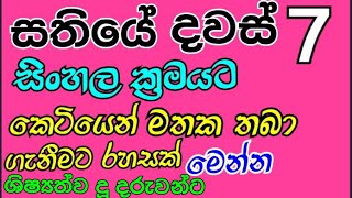 සතියේ දවස් 7 සිංහල ක්‍රමයට කෙටියෙන් මතක තබා ගැනීමේ රහසක්(Online Class)