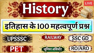 History Top 100 MCQ | History (इतिहास) सबसे ज्यादा बार पूछे जाने वाले प्रश्न | Topic Wise | History