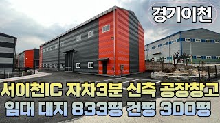 서이천IC 자차3분 신축 공장창고 임대