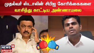 BJP vs DMK | முதல்வர் ஸ்டாலினின் சிபிஐ கோரிக்கைகள்   வாசித்து காட்டிய அண்ணாமலை | MK Stalin