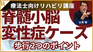 【脊髄小脳変性症のケース】歩行練習で押さえておきたい2つのポイント