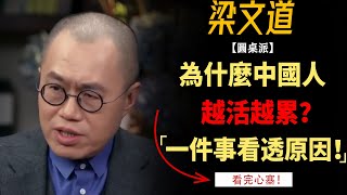 為什麼中國年輕人越活越累？一件事看透真實原因！#竇文濤#週長#馬未都#許子東#尹燁 #圓桌派第五季 #圓桌派