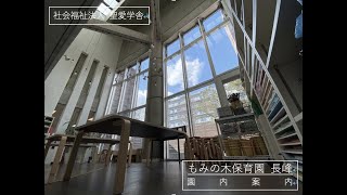 社会福祉法人 聖愛学舎　もみの木保育園 長峰　園内案内（入園希望者向け）