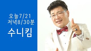 노래요리사, 한석주 TV , 20210721  /  수요일 오후  ,  초대가수 - 수니킴 .