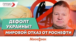 Будет ли дефолт в Украине? Сможет ли мир отказаться от российской нефти? Что с курсом?