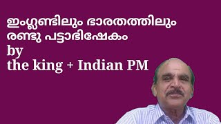 21843 # ഇംഗ്ലണ്ടിലും ഭാരതത്തിലും രണ്ടു പട്ടാഭിഷേകം by the king+ PM 281022