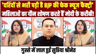 'दरिंदों से भरी पड़ी है BJP IT सेल' | Supriya Shrinate ने Amit Malviya की बखियां उधेड़ दी | Congress