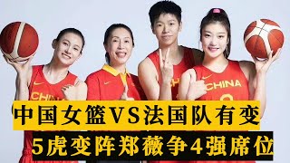 CCTV5直播有变！中国女篮VS法国队，五虎变阵，郑薇争4强席位