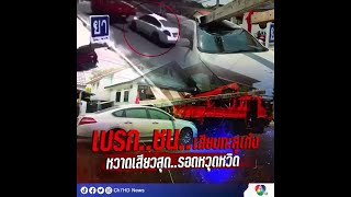 รถ กฟภ. เบรกกะทันหัน เก๋งพุ่งชนเสาไฟฟ้าเสียบทะลุรถ | 7HD ร้อนออนไลน์