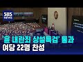 '윤 내란죄 상설특검' 통과…여당 22명 찬성 / SBS