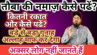 तोबा (Salatul Tauba) की नमाज़ कैसे पढें? || कब और कितनी रकात || और नियत कैसे करें?