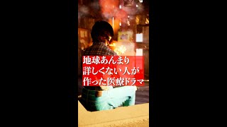 地球あんまり詳しくない人が作った医療ドラマ #shorts